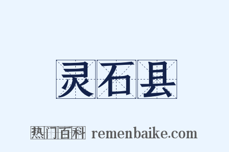灵石县是什么意思的图片